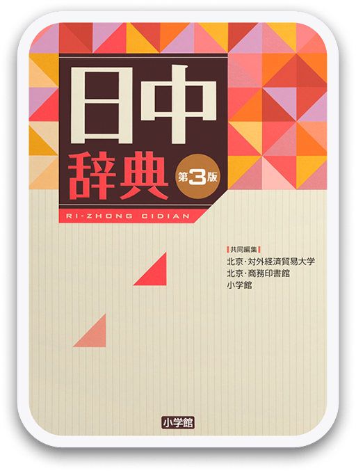 日中辞典 第3版 ＜小学館＞