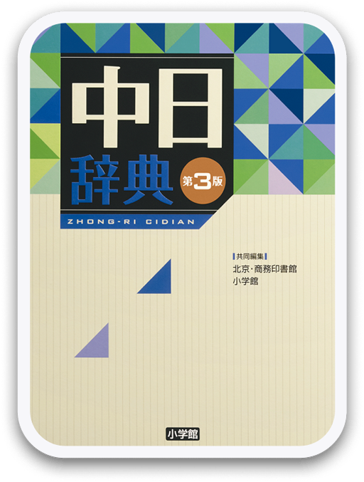 中日辞典 第3版 ＜小学館＞