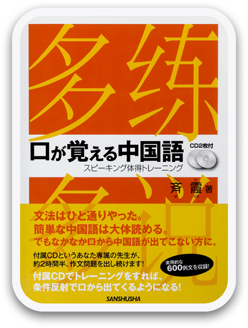 口が覚える中国語 ＜三修社＞