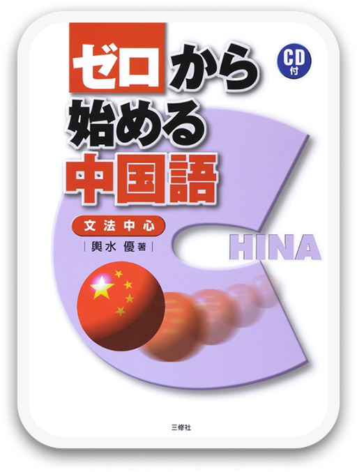 ゼロから始める中国語 ＜三修社＞
