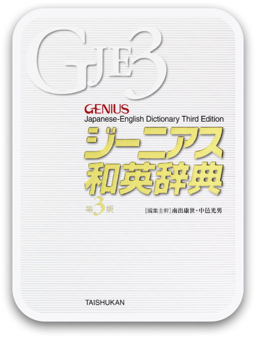 ジーニアス和英辞典 第3版 大修館書店
