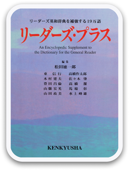 リーダーズ・プラス 〈研究社〉