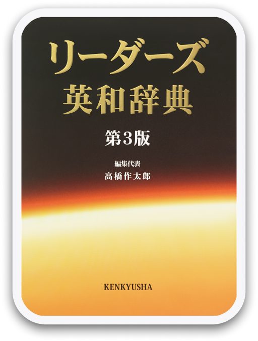 リーダーズ英和辞典 第3版 〈研究社〉