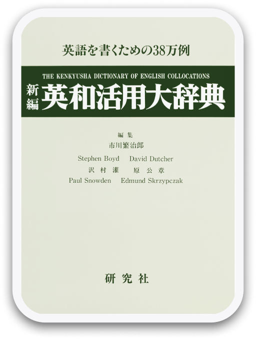 新編 英和活用大辞典 ＜研究社＞