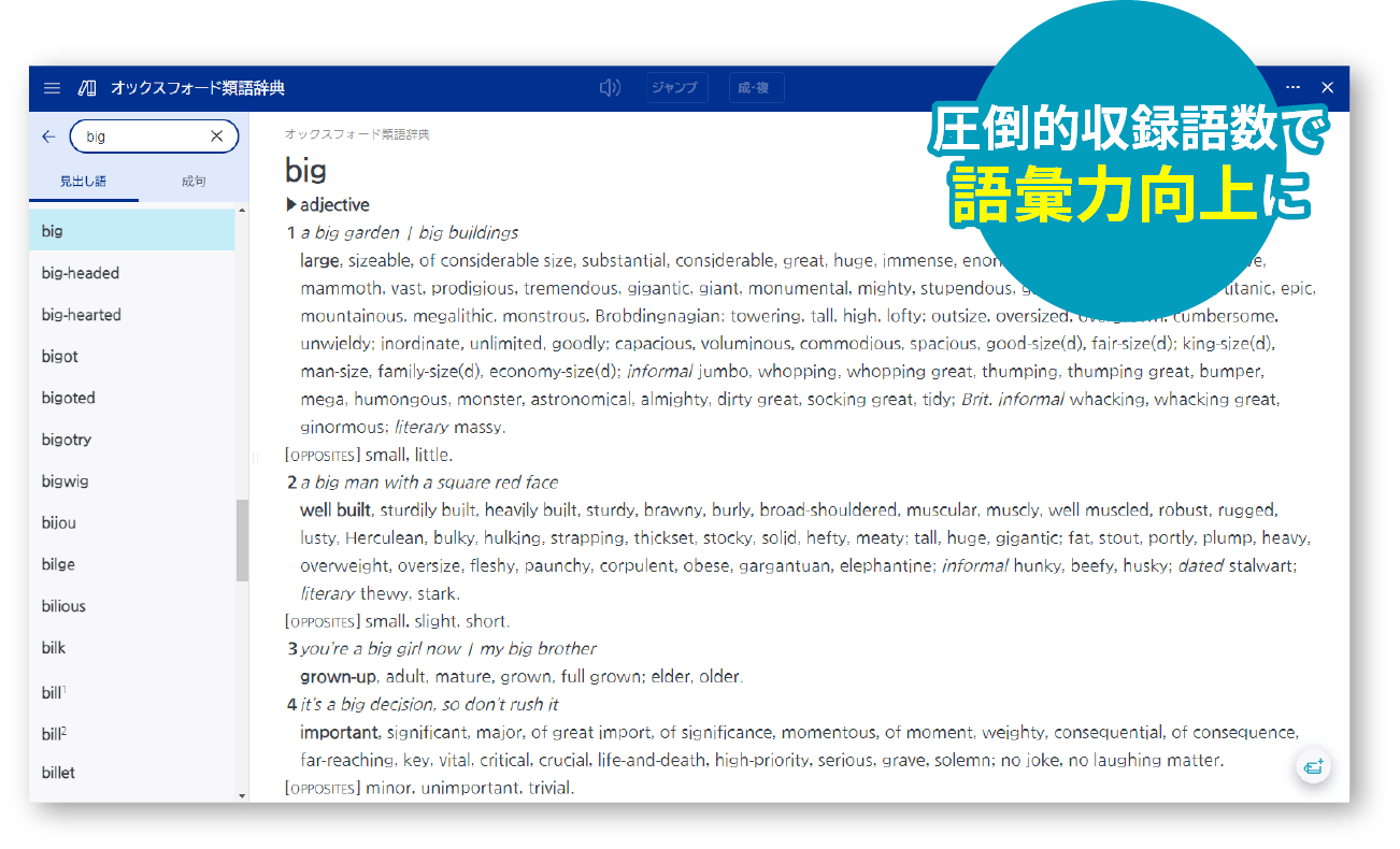 オックスフォード類語辞典 画面イメージ