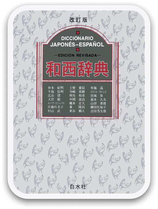 和西辞典 改定版 〈白水社〉