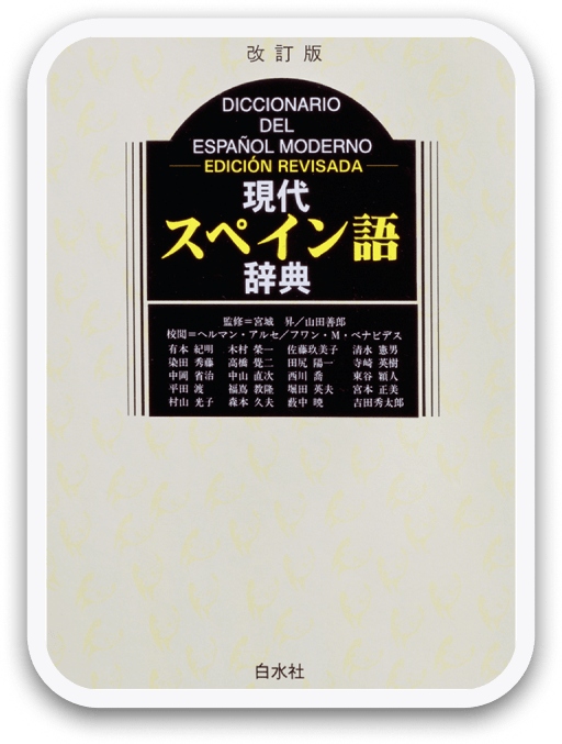 現代スペイン語辞典 改定版 〈白水社〉