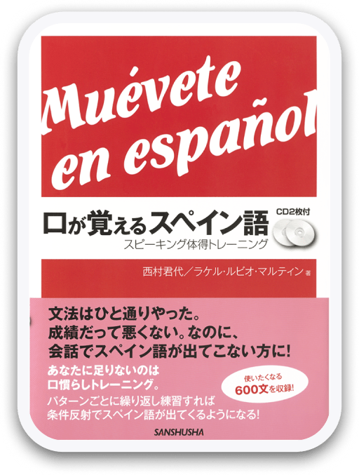 口が覚えるスペイン語 〈三修社〉