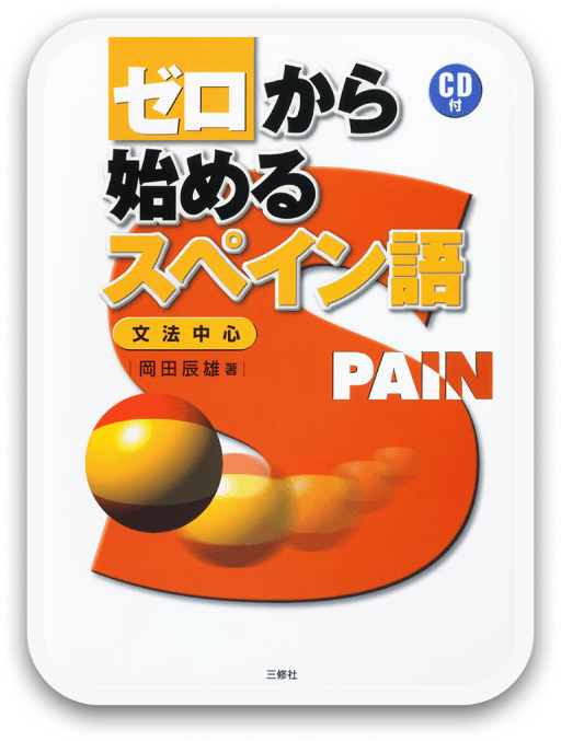 ゼロから始めるスペイン語 ＜三修社＞