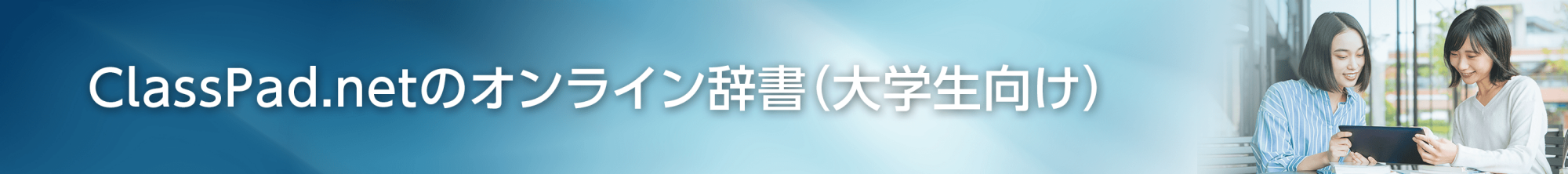 ClassPad.netのオンライン辞書（大学生向け）