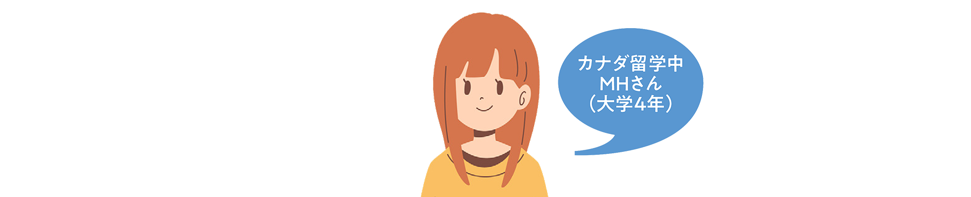 カナダ留学中MHさん(大学4年)