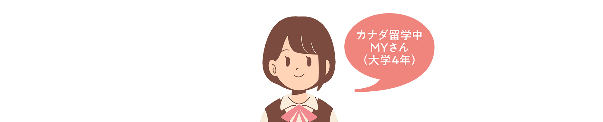 カナダ留学中MYさん(大学4年)