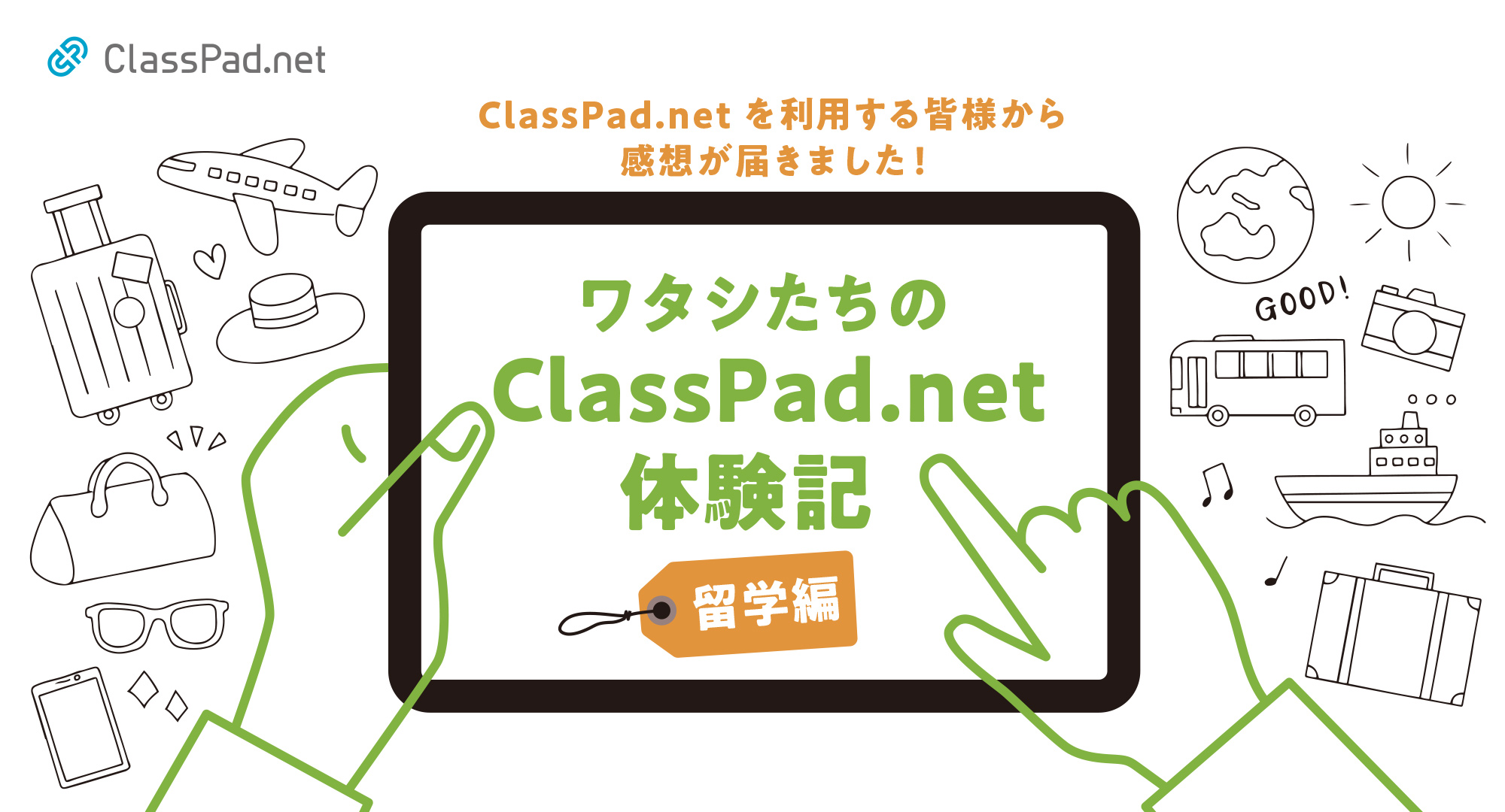 ClassPad.netを利用する皆様から感想が届きました!ワタシたちのClassPad.net体験記留学編