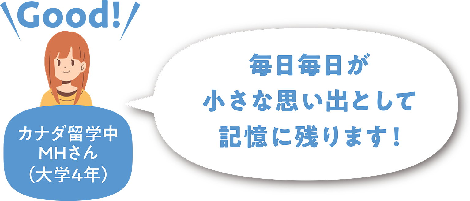 Good!毎日毎日が小さな思い出として記憶に残ります!
