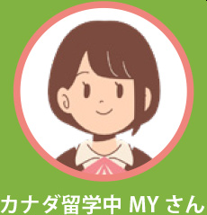 カナダ留学中MYさん