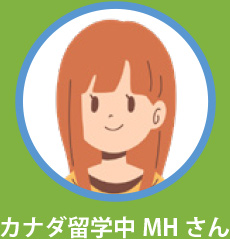 カナダ留学中MHさん