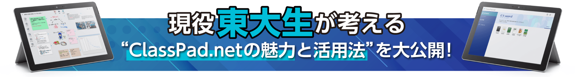 現役東大生が考える“ClassPad.netの魅力と活用法”を大公開!