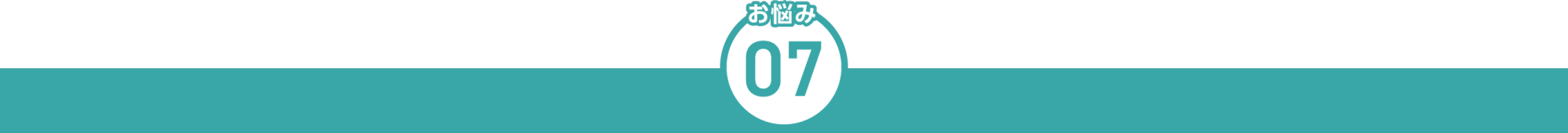 お悩み7