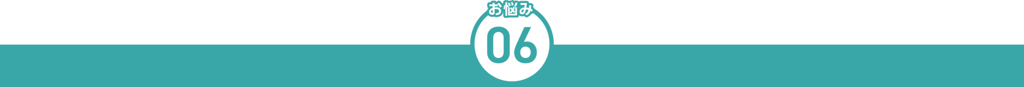 お悩み6