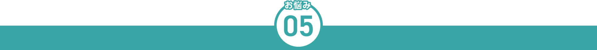 お悩み5