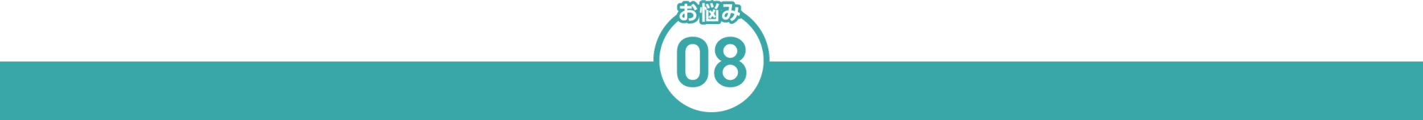 お悩み8