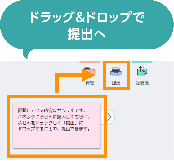 ドラッグ＆ドロップで提出へ