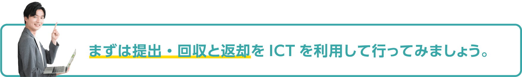 まずは提出・回収と返却をICTを利用して行ってみましょう。