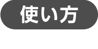 使い方