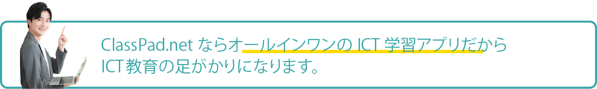 ClassPad.netならオールインワンのICT学習アプリだから ICT教育の足がかりになる。