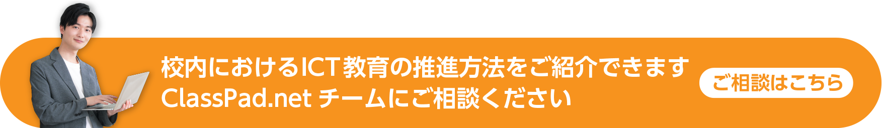 校内におけるICT教育の推進方法をご紹介できます ClassPad.netチームにご相談ください