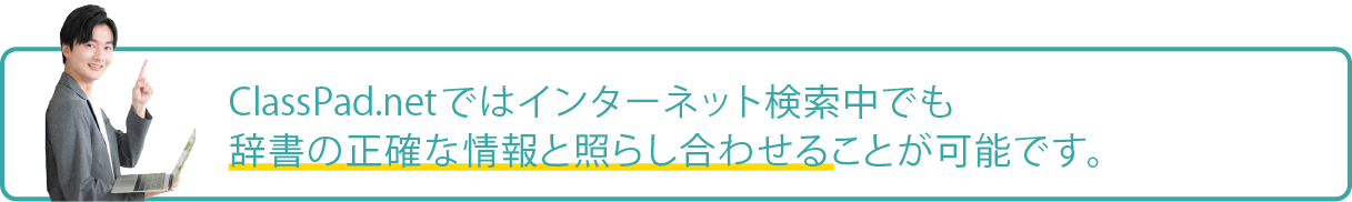 ClassPad.netではインターネット検索においても 辞書の正確な情報と照らし合わせることが可能になります。