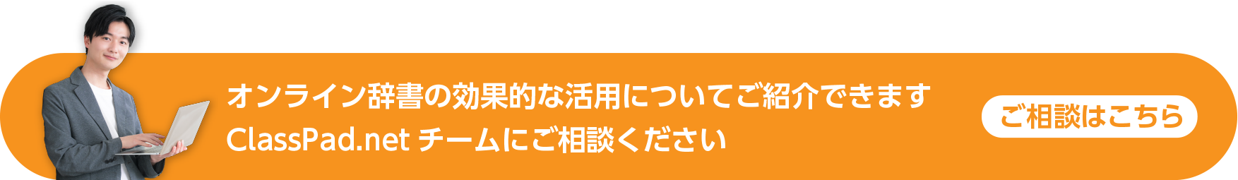オンライン辞書の効果的な活用についてご紹介できます ClassPad.netチームにご相談ください