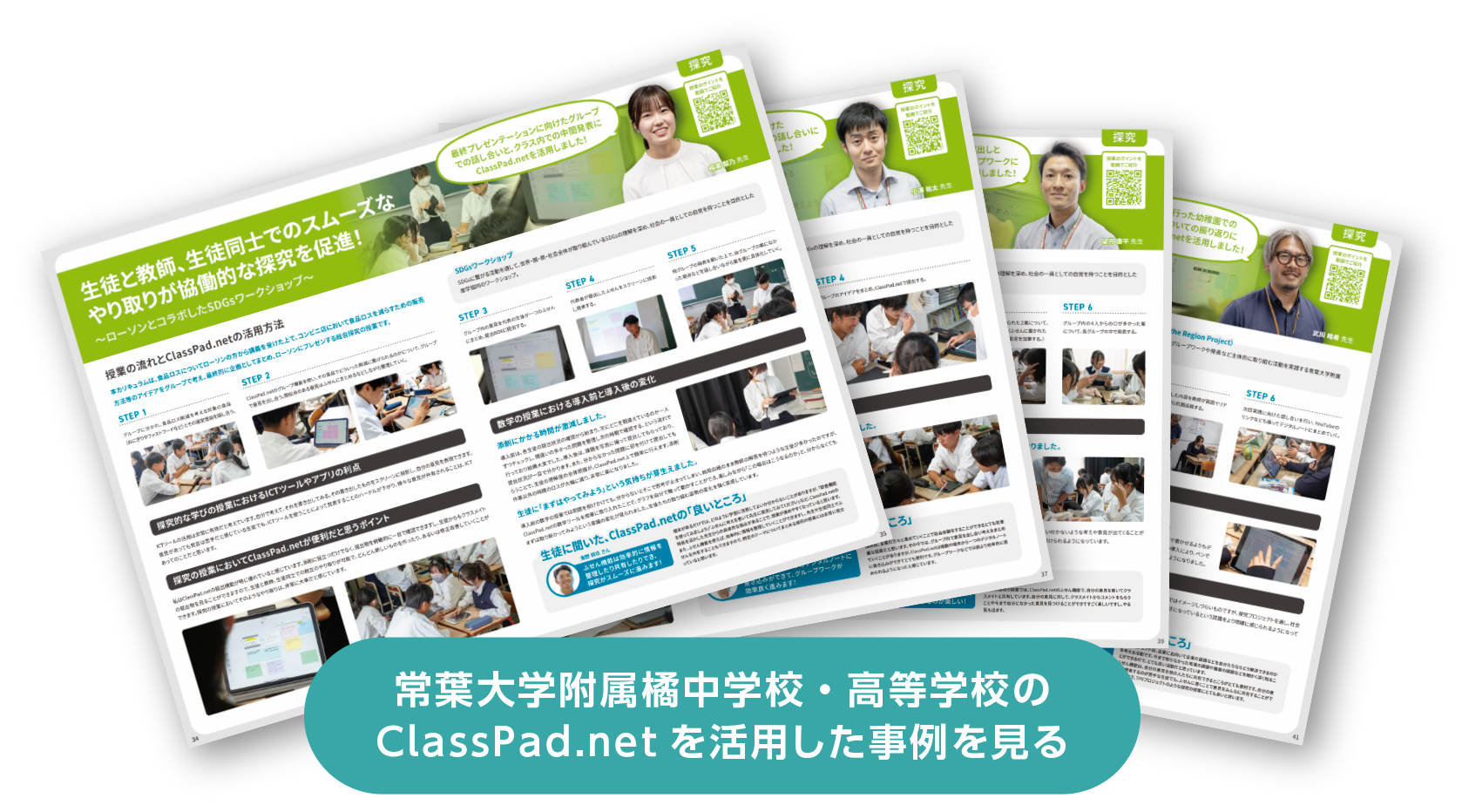 常葉大学附属橘中学校・高等学校の ClassPad.netを活用した事例を見る
