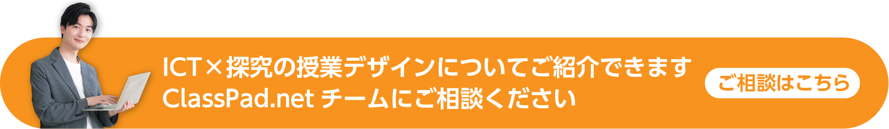 ICT×探究の授業デザインについてご紹介できます ClassPad.netチームにご相談ください