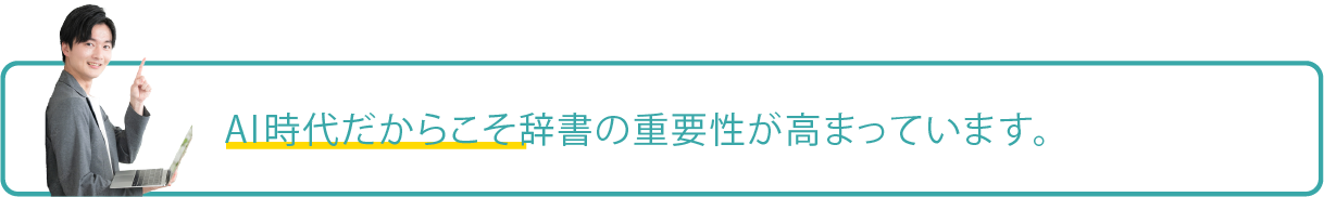 AI時代だからこそ辞書の重要性が際立っています。