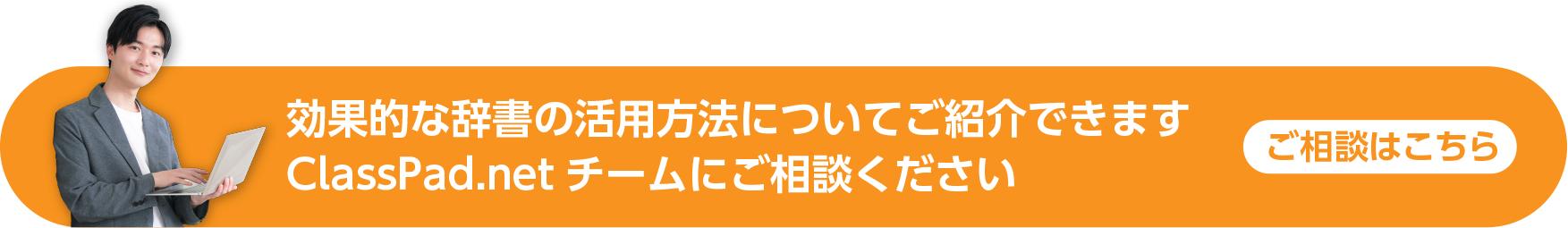 効果的な辞書の活用方法についてご紹介できます ClassPad.netチームにご相談ください