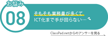 そもそも業務量が多くて ICT化まで手がまわらない…