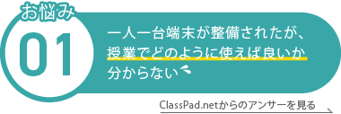 一人一台端末が整備されたが、 授業でどのように使えば良いかわからない