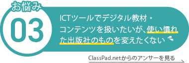 ICTツールでデジタル教材・ コンテンツを扱いたいが、使い慣れ た出版社のものを変えたくない