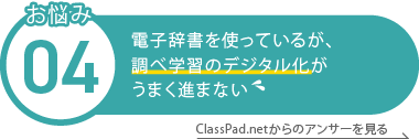 電子辞書を使っているが、 調べ学習のデジタル化が うまく進まない