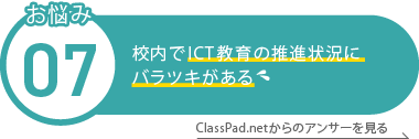 校内でICT教育の推進状況に バラツキがある