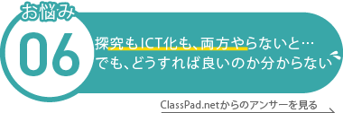 探究もICT化も、両方やらないと… でも、どうすればいいのか