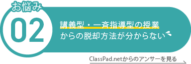 講義型・一斉指導型の授業 からの脱却方法がわからない