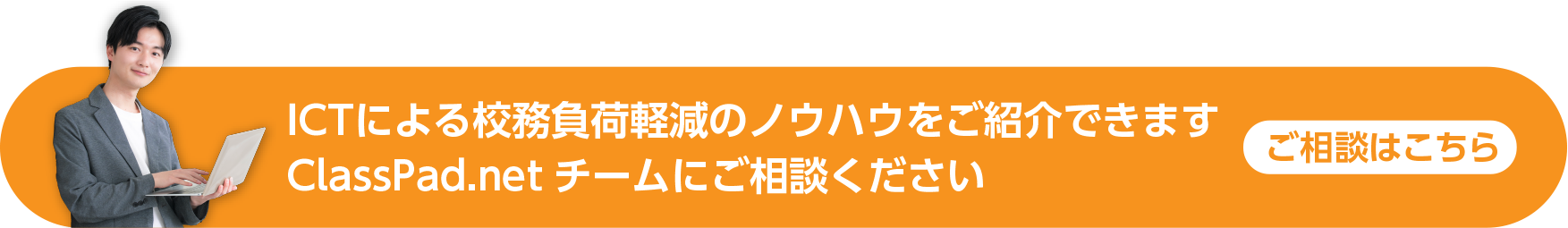 教科ごとの効果的な活用法も多数ご紹介できます ClassPad.netチームにご相談ください