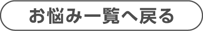 お悩み一覧へ戻る