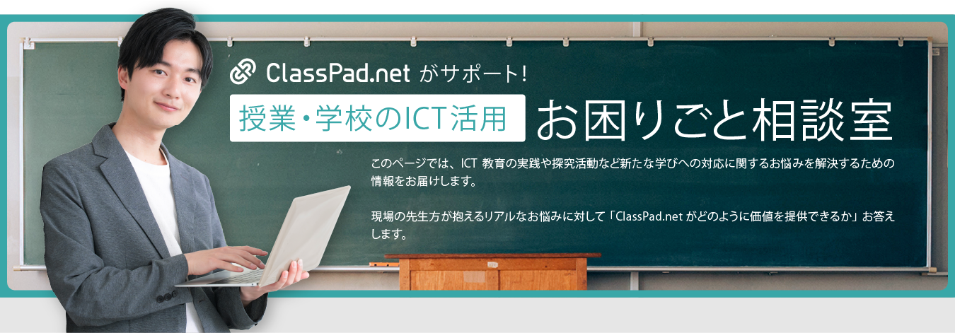 授業・学校のICT活用 お困りごと相談室