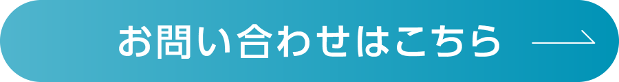 お問い合わせはこちら