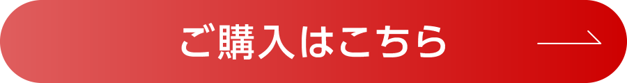 ご購入はこちら