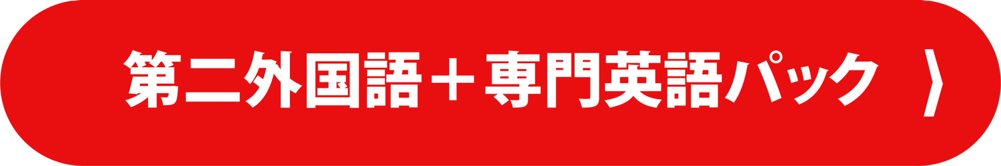 第二外国語+専門英語セット