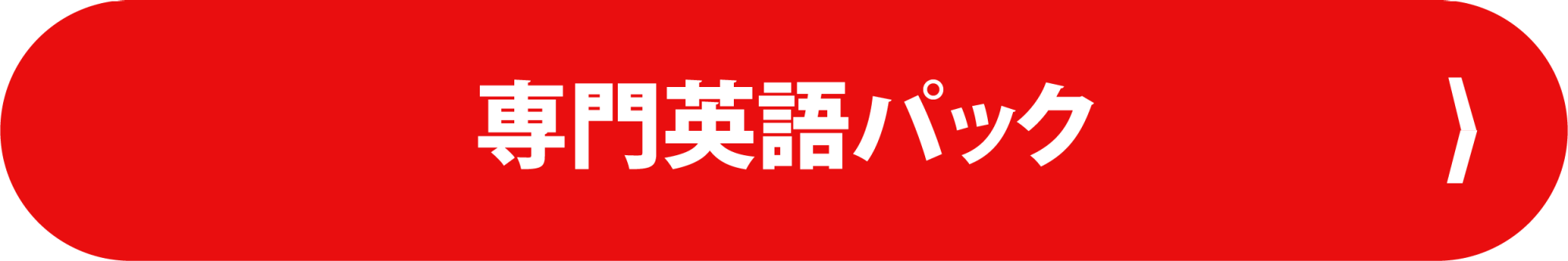  専門英語セット